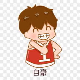卡通男孩自豪表情免抠