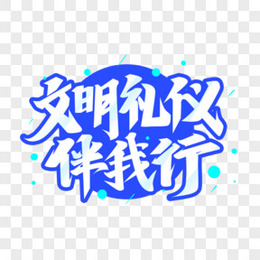 文明礼仪艺术字