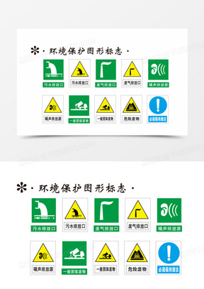 环境保护图形标志