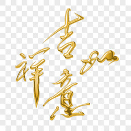 锦旗继往开来金色立体艺术字