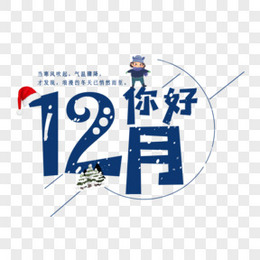 十二月你好艺术字设计字体