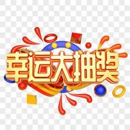 c4d幸运大抽奖字体设计元素