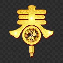 春字艺术字体设计