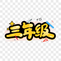 一年级蓝色创意艺术字