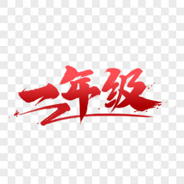 一年级蓝色创意艺术字