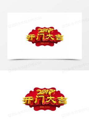 开门大吉中国风喜庆艺术字