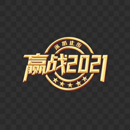 赢战2021金属字立体字设计