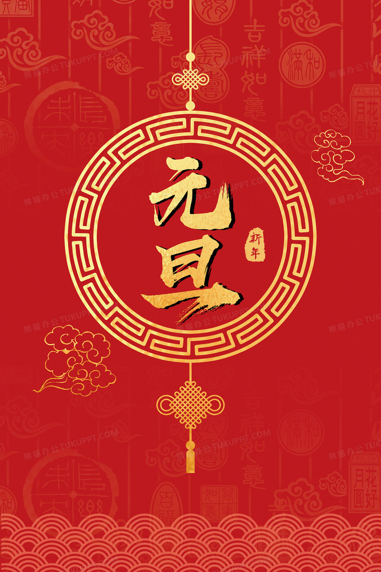 21新年元旦喜庆中国风底纹背景背景图片素材免费下载 熊猫办公