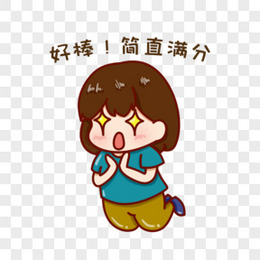 卡通女孩感动表示满分表情包