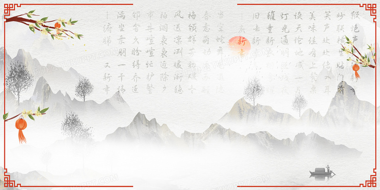 新年诗词水墨山水中国风背景背景图片素材免费下载 熊猫办公
