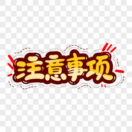Icon 注意事项提醒png图片素材免费下载 Iconpng 819 750像素 熊猫办公 Icon 注意事项提醒png图片素材免费下载 Iconpng 819 750像素 熊猫办公