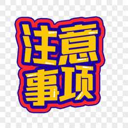 注意事项艺术字png图片素材下载 注意事项png 熊猫办公 注意事项艺术字png图片素材下载 注意事项png 熊猫办公