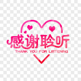 感谢聆听图片 感谢聆听素材 感谢聆听png大全下载 熊猫办公