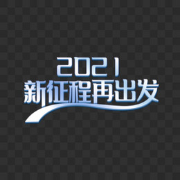 2021聚能量再启航艺术字