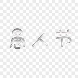 4月1日英文愚人节png图片素材免费下载 愚人节png 1373 588像素 熊猫办公