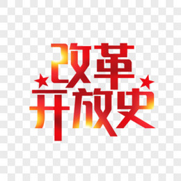 红色新中国史艺术字