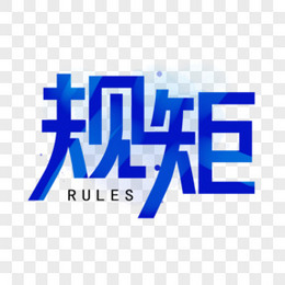 规矩艺术字设计