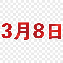 8月8日图片 8月8日素材 8月8日png大全下载 熊猫办公
