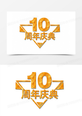 10周年庆典