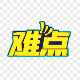 卡通字难点艺术字设计