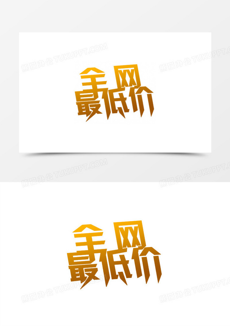 全网最低价艺术字