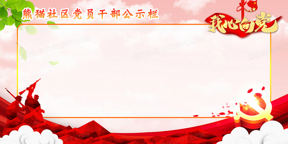 社区党员干部红色党政公示栏边框背景图片素材免费下载_熊猫办公