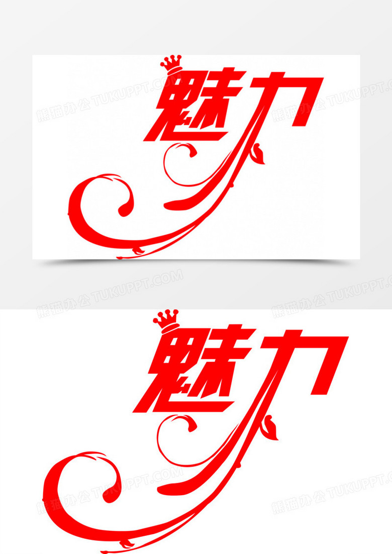 红色艺术字魅力