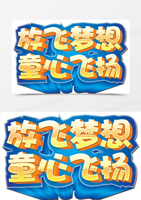 童心飞扬文字LOGO