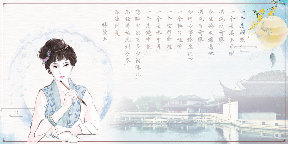 古典文学红楼梦林黛玉中国风背景