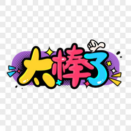 太棒了卡通艺术字