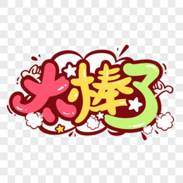 太棒了卡通艺术字