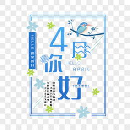 4月你好图片 4月你好素材 4月你好免费png大全下载 熊猫办公 4月你好图片 4月你好素材 4月你好免费png大全下载 熊猫办公