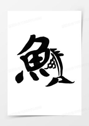 鱼字素材 鱼字图片 鱼字免费模板下载 熊猫办公
