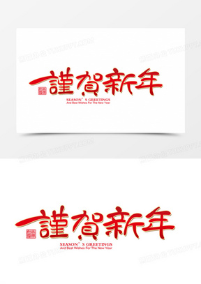 谨贺新年素材 谨贺新年图片 谨贺新年免费模板下载 熊猫办公 谨贺新年素材 谨贺新年图片 谨贺新年免费模板下载 熊猫办公
