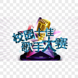 校园十佳歌手艺术字设计