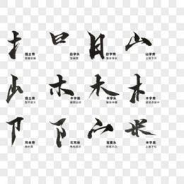 汉字文化图片 汉字文化素材 汉字文化png大全下载 熊猫办公