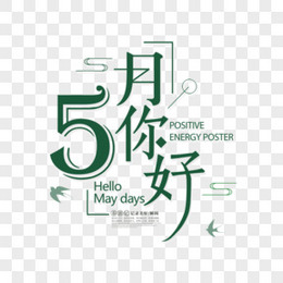 5月图片 5月素材 5月png大全下载 熊猫办公