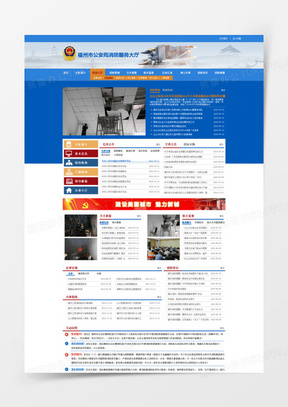 蓝色板面网页设计福州市公安局消防服务大厅