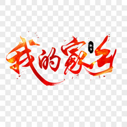 我的家乡红色创意艺术字
