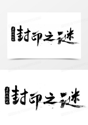 封印素材 封印图片 封印免费模板下载 熊猫办公