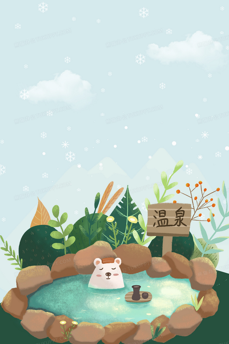 手绘卡通冬天养生温泉背景背景图片素材免费下载 背景背景 3543 5315像素 熊猫办公 手绘卡通冬天养生温泉背景背景图片素材免费下载 背景背景 3543 5315像素 熊猫办公