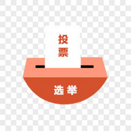 投票箱png图片素材免费下载 投票箱png 187 175像素 熊猫办公