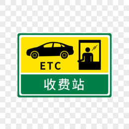 黄绿ETC收费站图标元素