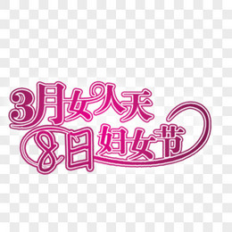 8月8日图片 8月8日素材 8月8日免费png大全下载 熊猫办公 8月8日图片 8月8日素材 8月8日免费png大全下载 熊猫办公