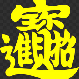 合体图片 合体素材 合体免费png大全下载 熊猫办公