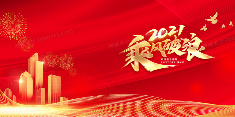 金色城市新年红色喜庆励志语录年会背景背景图片素材免费下载 熊猫办公 金色城市新年红色喜庆励志语录年会背景背景图片素材免费下载 熊猫办公