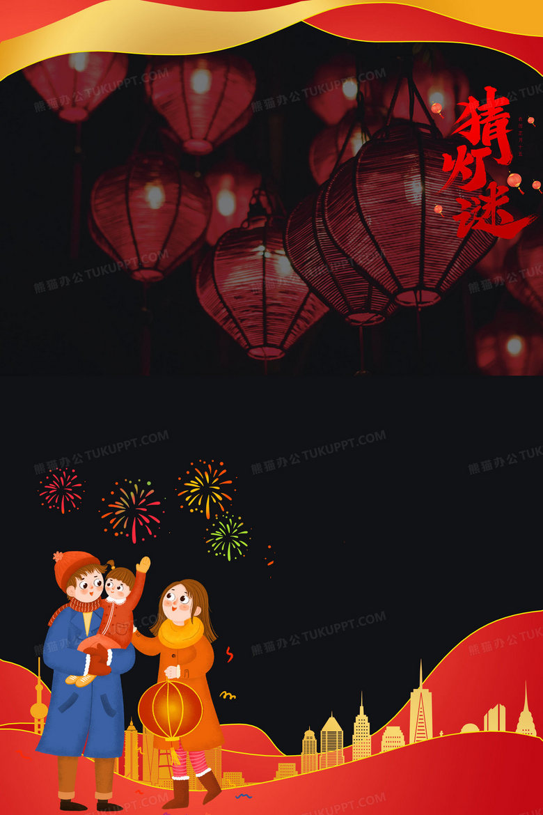 正月十五猜灯谜赏花灯节日背景背景图片素材免费下载 熊猫办公 正月十五猜灯谜赏花灯节日背景背景图片素材免费下载 熊猫办公