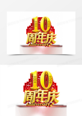 10周年庆