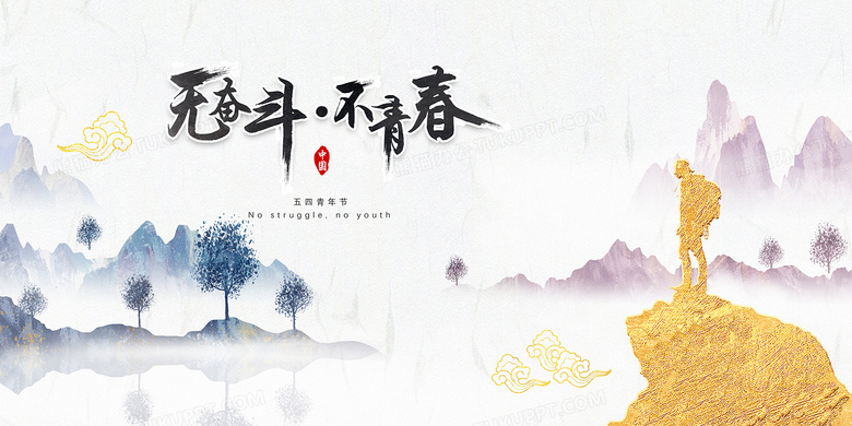 世界青年节五四青年节中国风山水鎏金剪影背景
