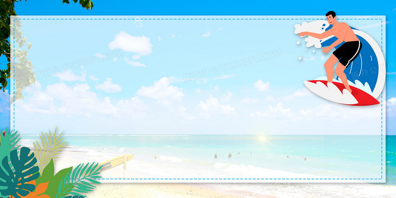 夏日海滩冲浪边框摄影合成背景背景图片素材免费下载 边框背景 4724 2362像素 熊猫办公 夏日海滩冲浪边框摄影合成背景背景图片素材免费下载 边框背景 4724 2362像素 熊猫办公